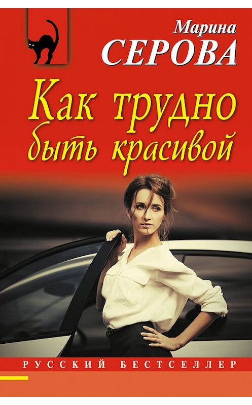 Обложка книги «Как трудно быть красивой» автора Мариной Серовы издание 2017 года. ISBN 9785699986316.