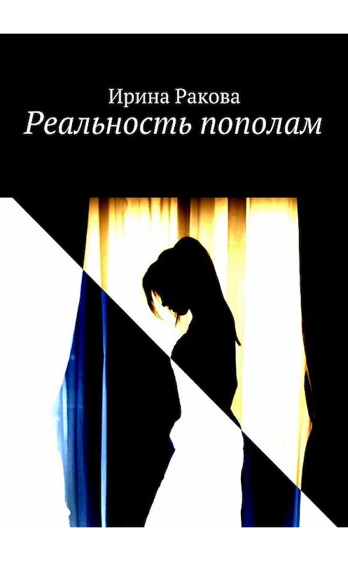 Обложка книги «Реальность пополам» автора Ириной Раковы. ISBN 9785449086105.