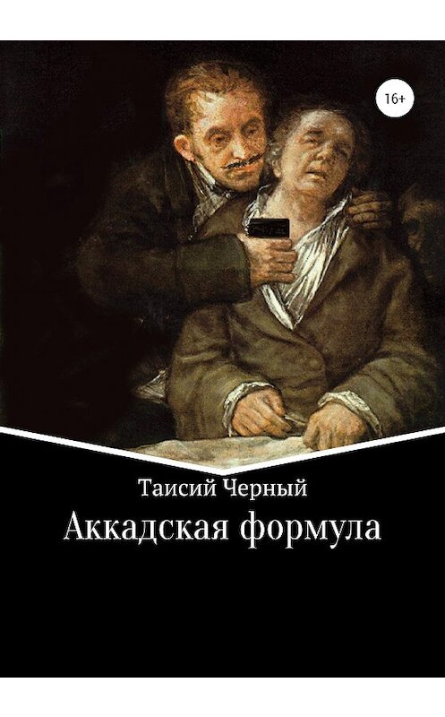 Обложка книги «Аккадская формула» автора Таисого Черный издание 2020 года. ISBN 9785532113909.
