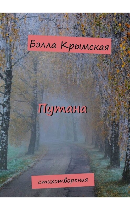 Обложка книги «Путана» автора Бэллы Крымская. ISBN 9785449819918.