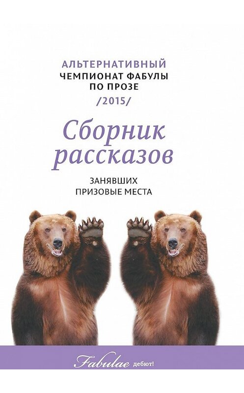 Обложка книги «Альтернативный чемпионат фабулы по прозе 2015» автора . ISBN 9785447463854.