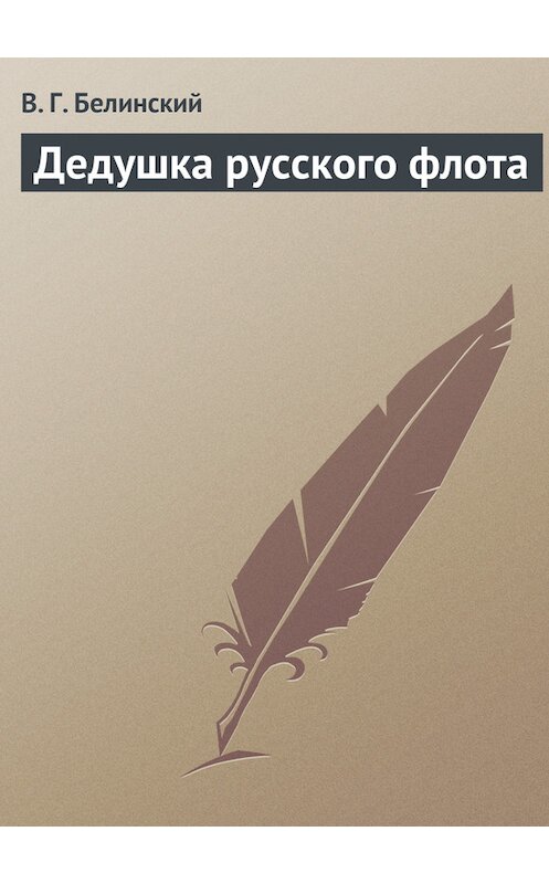 Обложка книги «Дедушка русского флота» автора Виссариона Белинския.