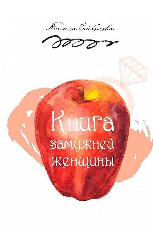 Обложка книги «Книга замужней женщины» автора Мадиной Байболовы. ISBN 9785447478001.