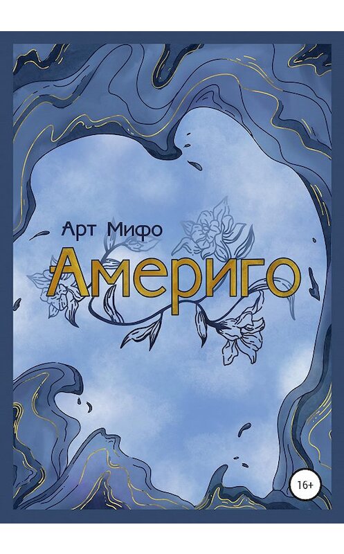 Обложка книги «Америго» автора Арт Мифо издание 2021 года. ISBN 9785532031524.