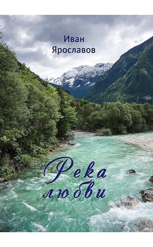 Обложка книги «Река любви» автора Ивана Ярославова. ISBN 9785449063236.