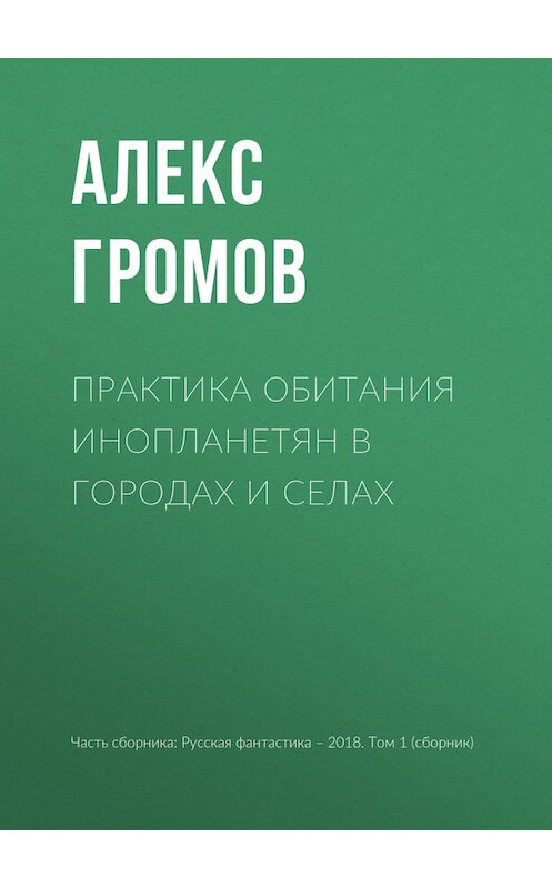 Обложка книги «Практика обитания инопланетян в городах и селах» автора Алекса Громова издание 2018 года.