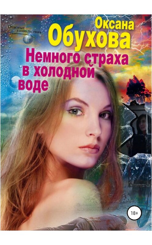 Обложка книги «Немного страха в холодной воде» автора Оксаны Обуховы издание 2019 года.