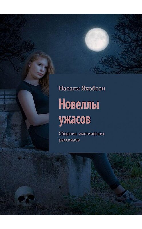 Обложка книги «Новеллы ужасов. Сборник мистических рассказов» автора Натали Якобсона. ISBN 9785449054463.