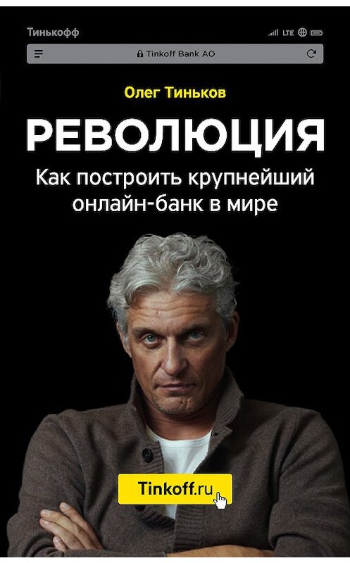 Обложка книги «Революция. Как построить крупнейший онлайн-банк в мире» автора Олега Тинькова издание 2018 года. ISBN 9785040898114.