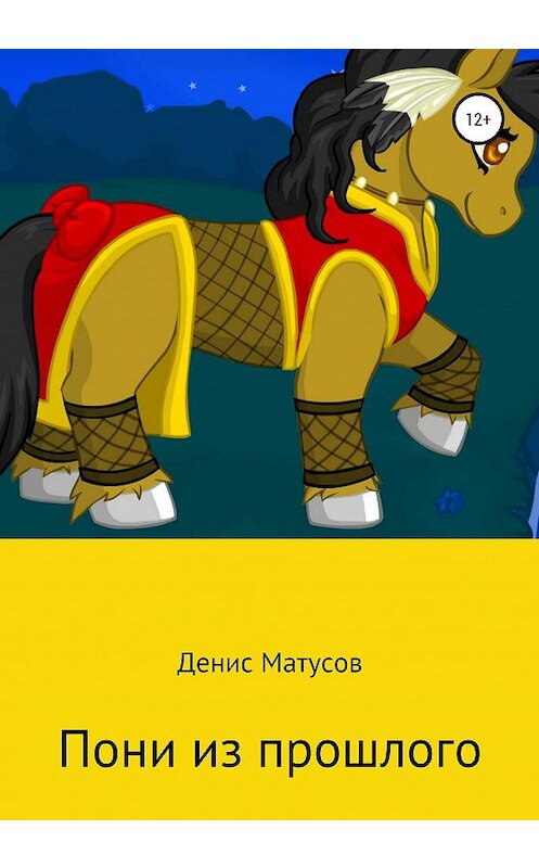 Обложка книги «Пони из прошлого» автора Дениса Матусова издание 2020 года.