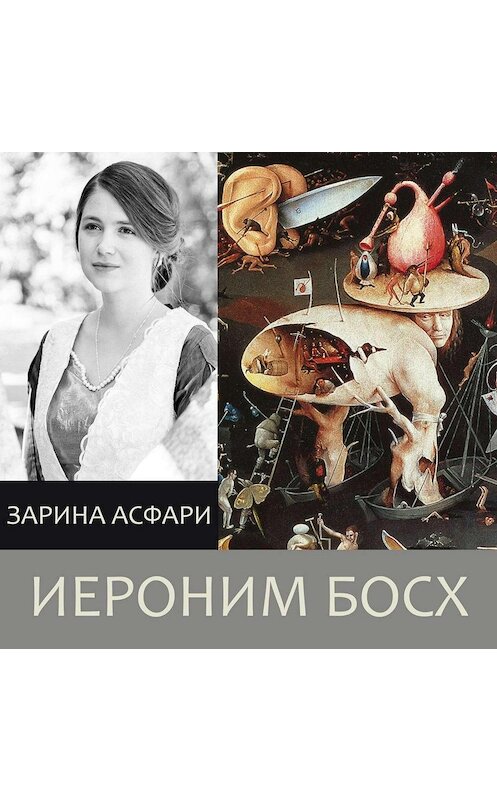 Обложка аудиокниги «Иероним Босх. В ожидании Апокалипсиса» автора Зариной Асфари.