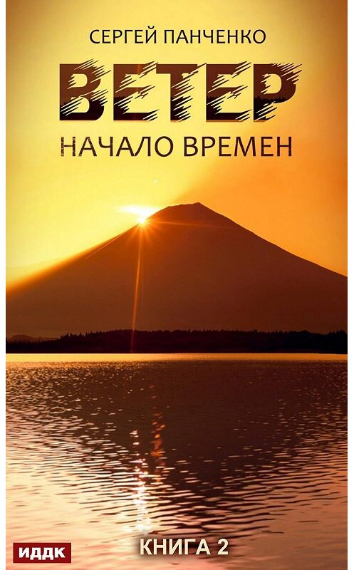 Обложка книги «Ветер. Книга 2. Начало времен» автора Сергей Панченко.