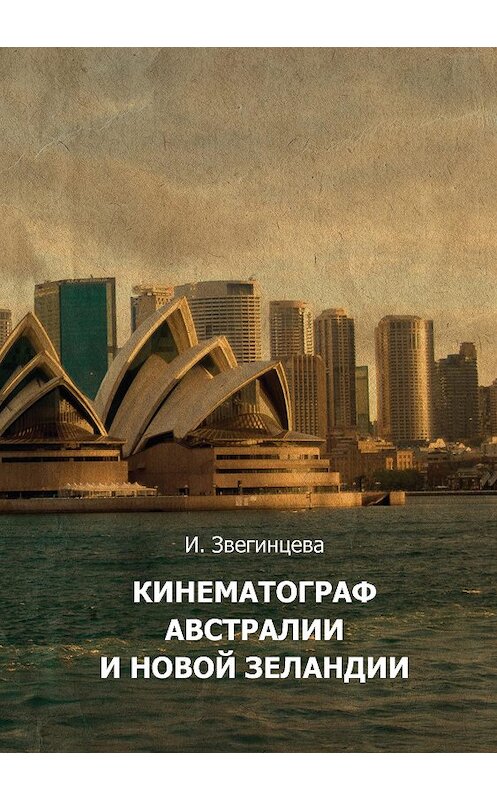 Обложка книги «Кинематограф Австралии и Новой Зеландии» автора Ириной Звегинцевы издание 2017 года. ISBN 9785871492045.