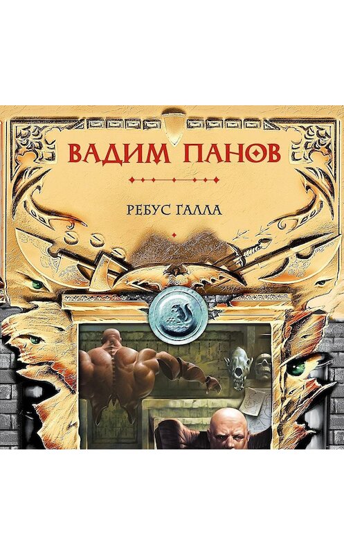 Обложка аудиокниги «Ребус Галла» автора Вадима Панова.