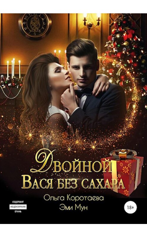 Обложка книги «Двойной Вася без сахара» автора  издание 2019 года.