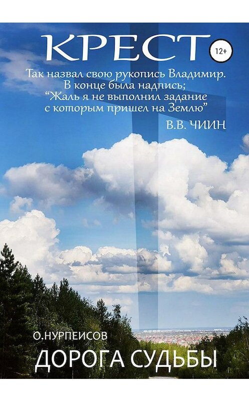 Обложка книги «Крест. Дорога Судьбы» автора  издание 2020 года.