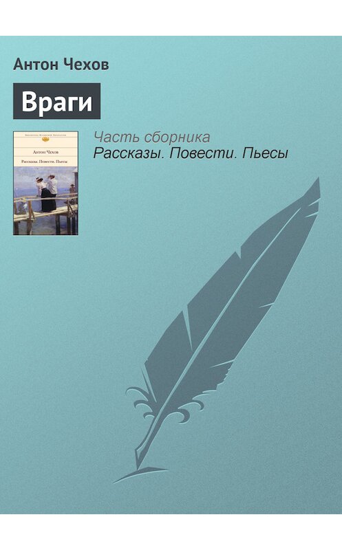 Обложка книги «Враги» автора Антона Чехова.