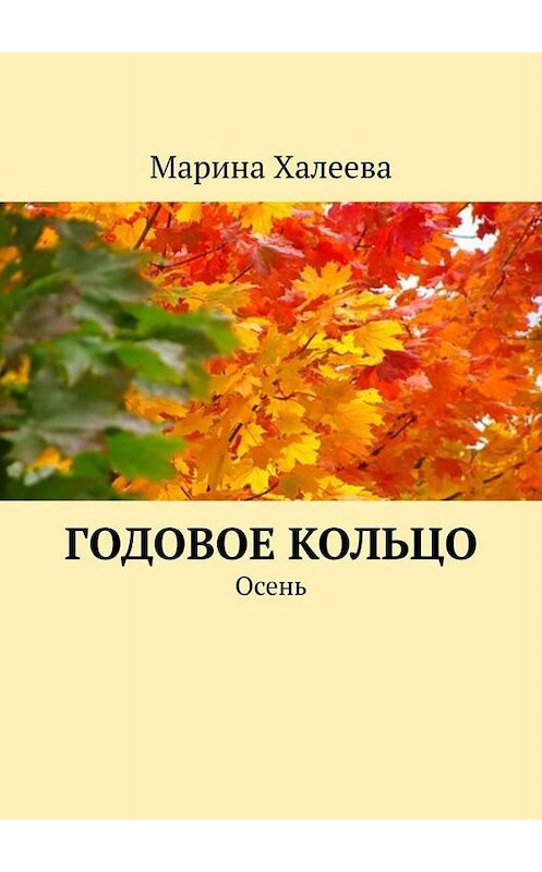 Обложка книги «Годовое кольцо. Осень» автора Мариной Халеевы. ISBN 9785449809155.