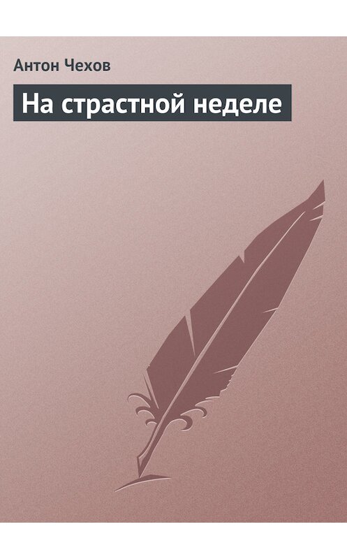 Обложка книги «На страстной неделе» автора Антона Чехова.