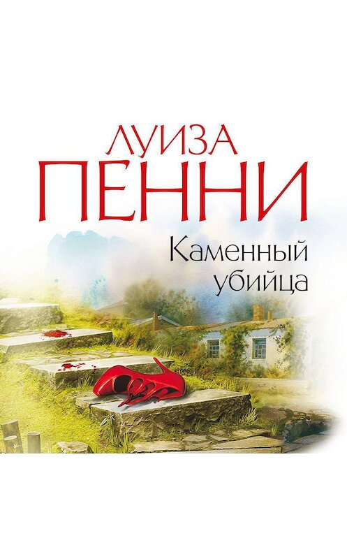 Обложка аудиокниги «Каменный убийца» автора Луизы Пенни. ISBN 9785389169746.