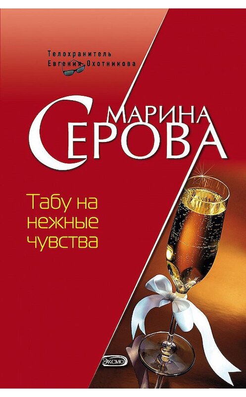 Обложка книги «Табу на нежные чувства» автора Мариной Серовы издание 2007 года.