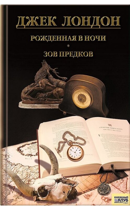 Обложка книги «Рожденная в ночи. Зов предков. Рассказы (сборник)» автора Джека Лондона издание 2011 года. ISBN 9785991004619.
