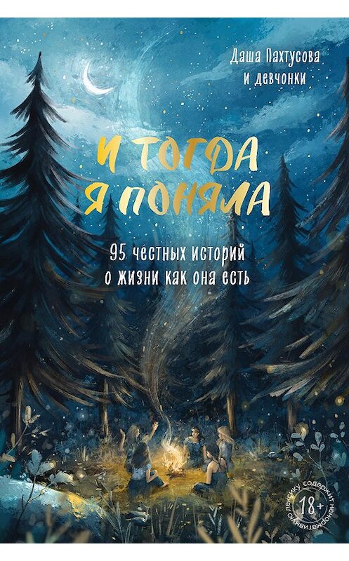 Обложка книги «И тогда я поняла. 95 честных историй о жизни как она есть» автора Коллектива Авторова издание 2020 года. ISBN 9785041168223.