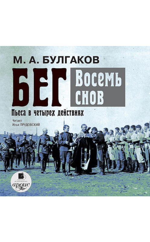 Обложка аудиокниги «Бег. Восемь снов» автора Михаила Булгакова.