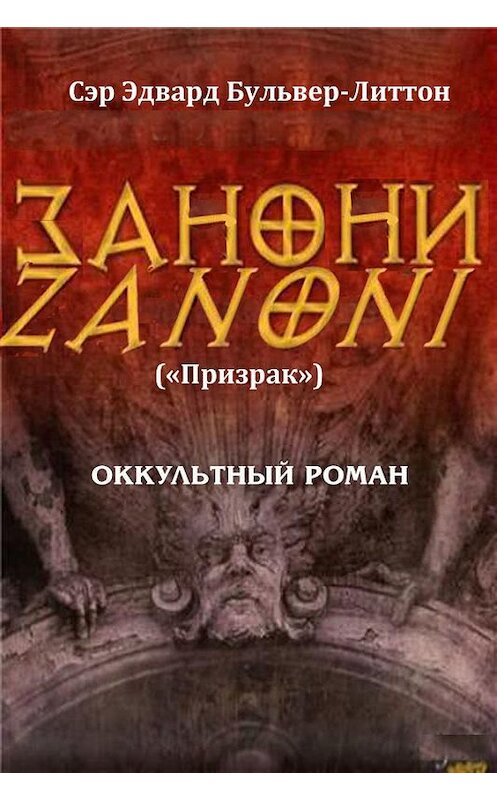 Обложка книги «Занони (сборник)» автора Эдварда Бульвер-Литтона. ISBN 9785000642696.