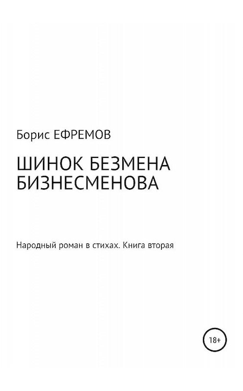 Обложка книги «Шинок Безмена Бизнесменова. Народный роман в стихах. Книга вторая» автора Бориса Ефремова издание 2019 года.