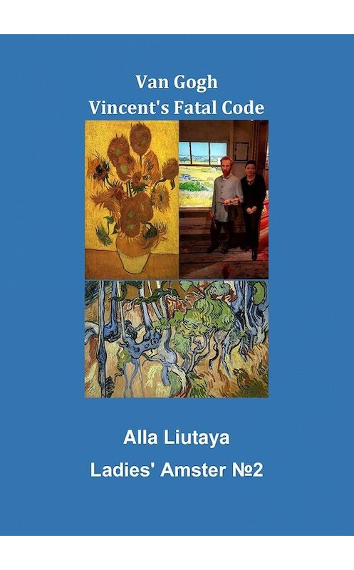 Обложка книги «Van Gogh. Vincent’s Fatal Code» автора Alla Liutaya. ISBN 9785005198372.