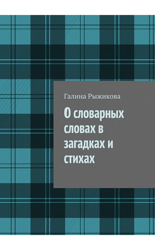 Обложка книги «О словарных словах в загадках и стихах» автора Галиной Рыжиковы. ISBN 9785448391750.