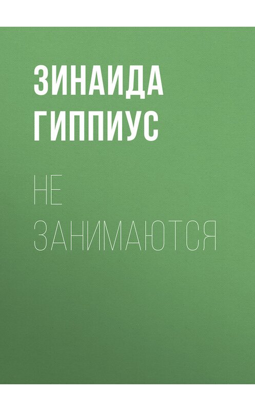 Обложка книги «Не занимаются» автора Зинаиды Гиппиуса.