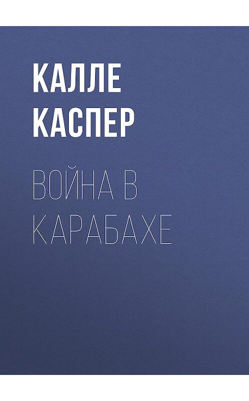 Обложка книги «Война в Карабахе» автора Калле Каспера.