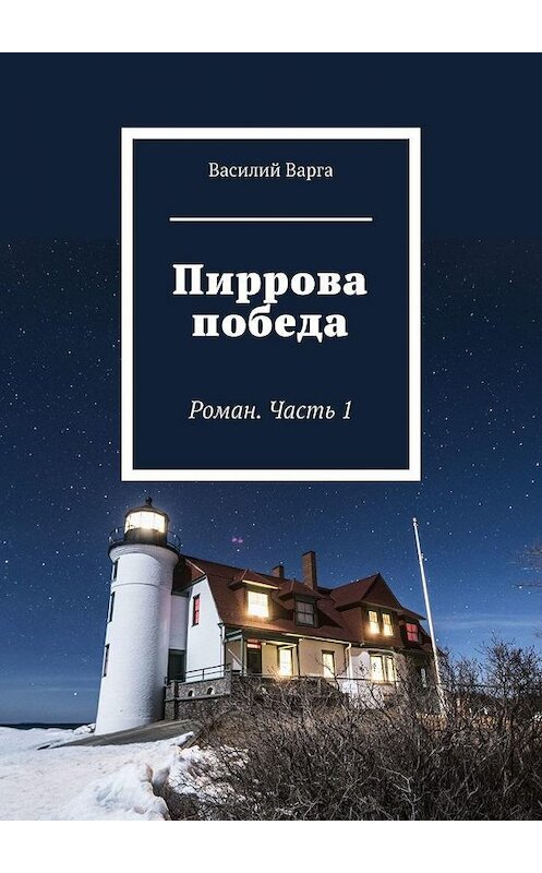 Обложка книги «Пиррова победа. Роман. Часть 1» автора Василия Варги. ISBN 9785005198839.