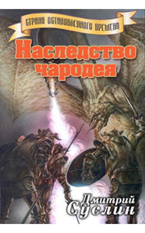 Обложка книги «Наследство чародея» автора Дмитрия Суслина.