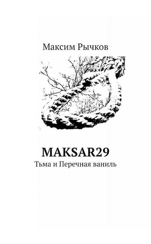 Обложка книги «maksar29. Тьма и Перечная ваниль» автора Максима Рычкова. ISBN 9785449667250.