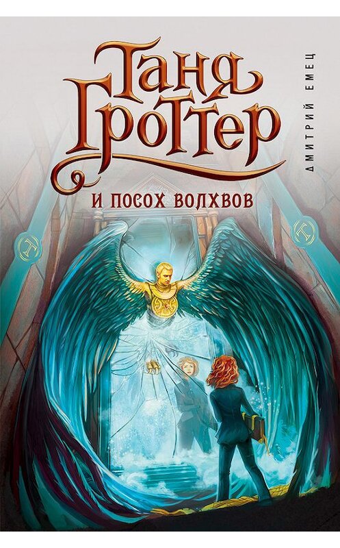 Обложка книги «Таня Гроттер и посох волхвов» автора Дмитрия Емеца издание 2016 года. ISBN 9785699835874.