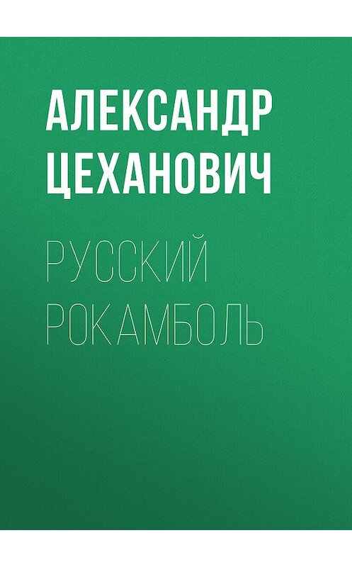 Обложка книги «Русский Рокамболь» автора Александра Цехановича издание 2011 года. ISBN 9785486039904.