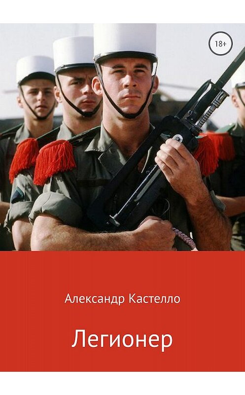 Обложка книги «Легионер» автора Александр Кастелло издание 2018 года.
