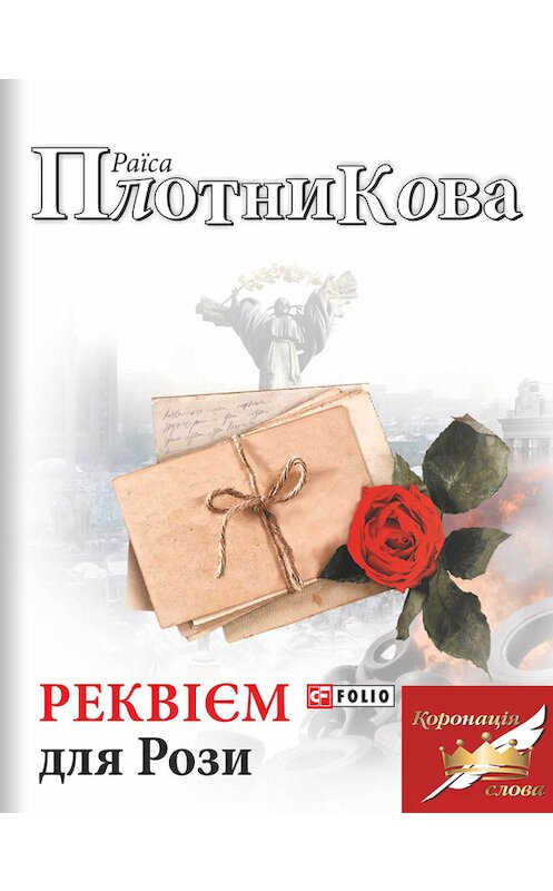 Обложка книги «Реквієм для Рози» автора Раїси Плотниковы издание 2016 года.