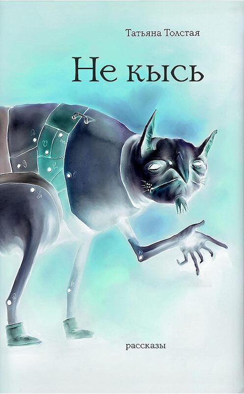 Обложка книги «Не кысь (сборник)» автора Татьяны Толстая.