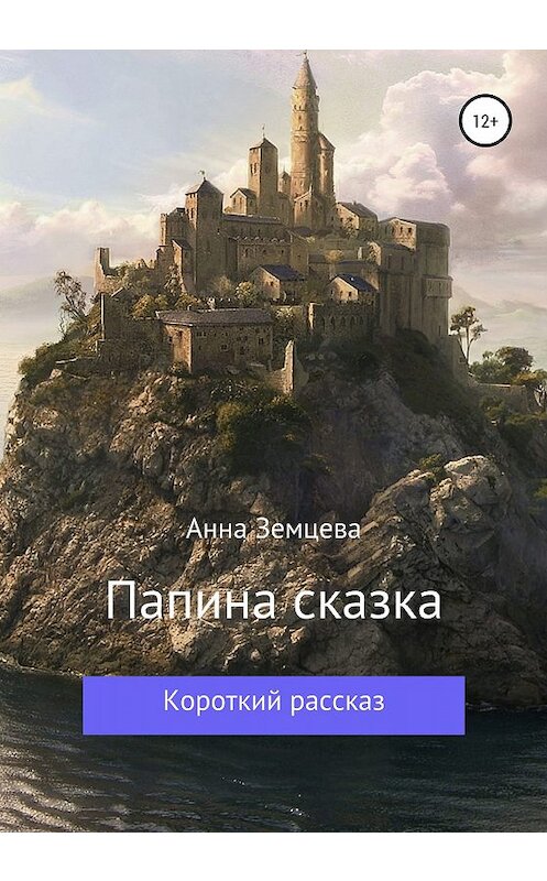 Обложка книги «Папина сказка» автора Анны Земцевы издание 2019 года.