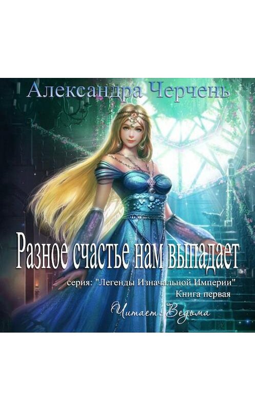 Обложка аудиокниги «Разное счастье нам выпадает» автора Александры Черченя.