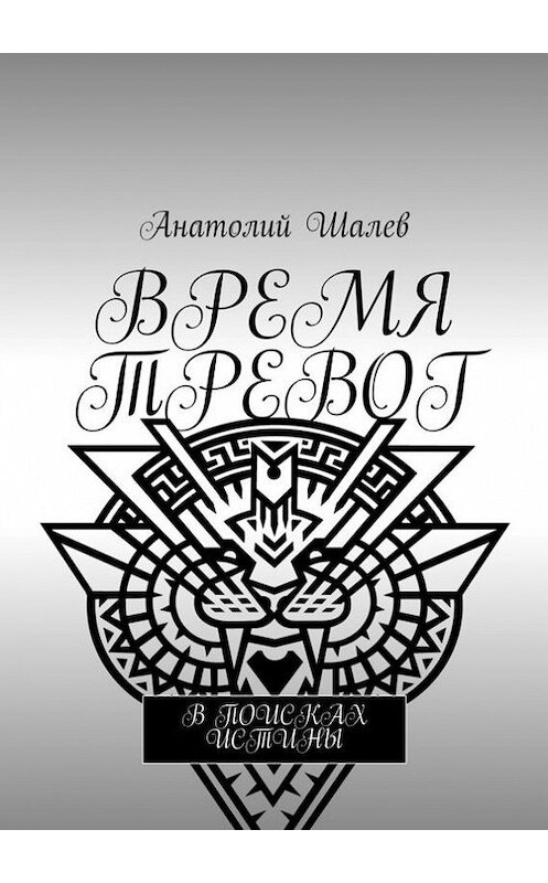 Обложка книги «Время тревог» автора Анатолия Шалева. ISBN 9785447425920.