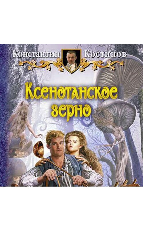Обложка аудиокниги «Ксенотанское зерно» автора Константина Костинова.
