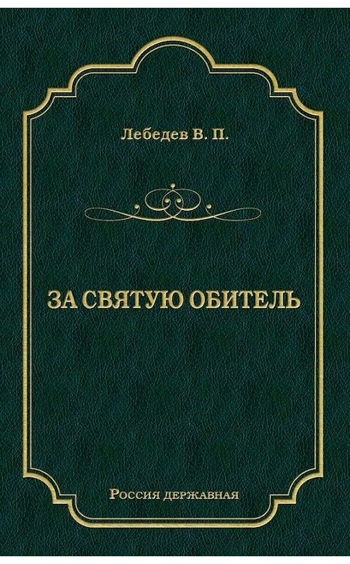 Обложка книги «За святую обитель» автора Владимира Лебедева издание 2012 года. ISBN 9785501001510.