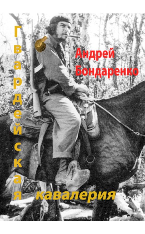 Обложка книги «Гвардейская кавалерия» автора Андрей Бондаренко издание 2015 года.
