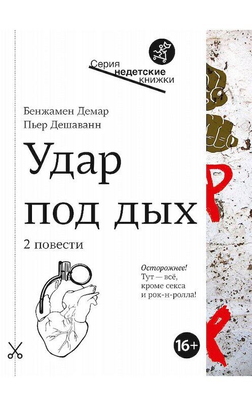 Обложка книги «Удар под дых. Две повести» автора  издание 2020 года. ISBN 9785001671572.