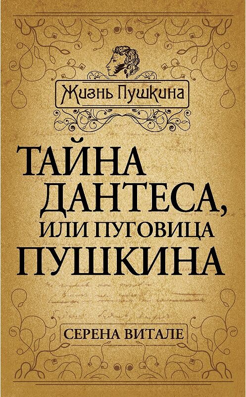 Обложка книги «Тайна Дантеса, или Пуговица Пушкина» автора Серены Витале издание 2013 года. ISBN 9785443802121.